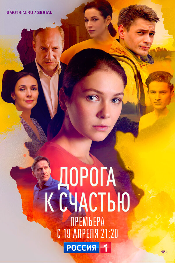 Дорога к счастью - постер
